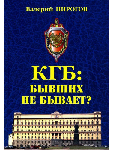 КГБ: бывших не бывает? Пирогов В.В.