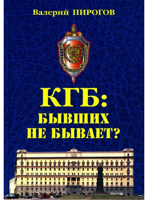 КГБ: бывших не бывает? Пирогов В.В.