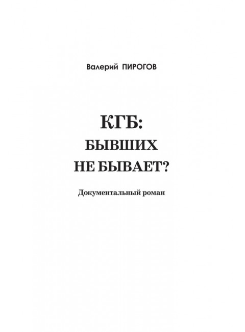 КГБ: бывших не бывает? Пирогов В.В.