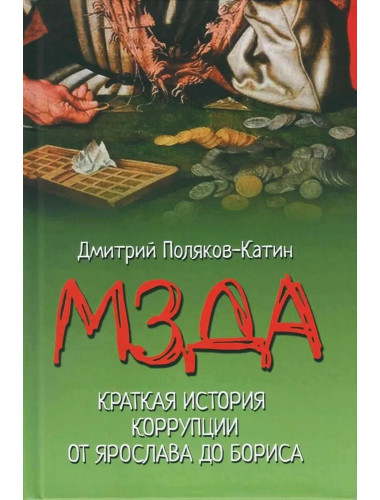 Мзда. Краткая история коррупции от Ярослава до Бориса. Поляков-Катин Д.Н.