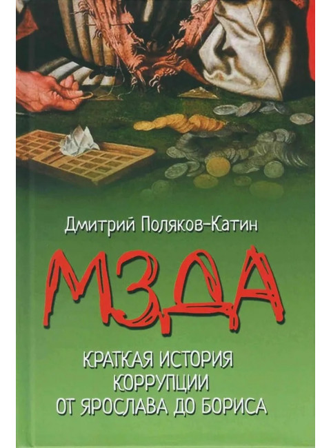 Мзда. Краткая история коррупции от Ярослава до Бориса. Поляков-Катин Д.Н.