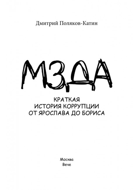 Мзда. Краткая история коррупции от Ярослава до Бориса. Поляков-Катин Д.Н.