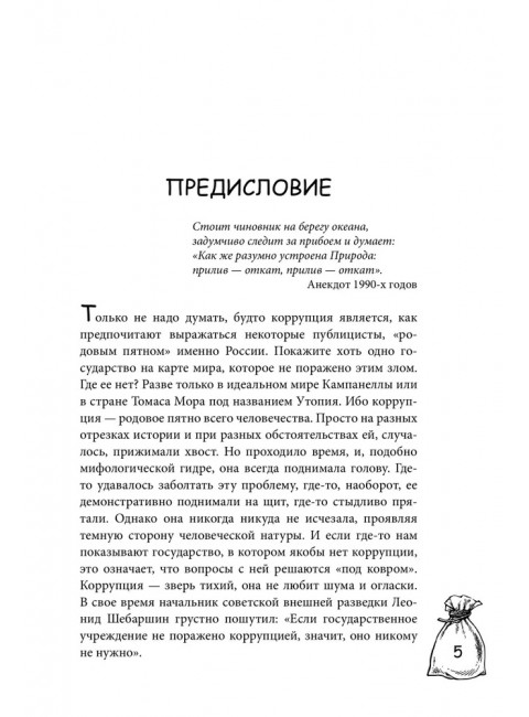 Мзда. Краткая история коррупции от Ярослава до Бориса. Поляков-Катин Д.Н.