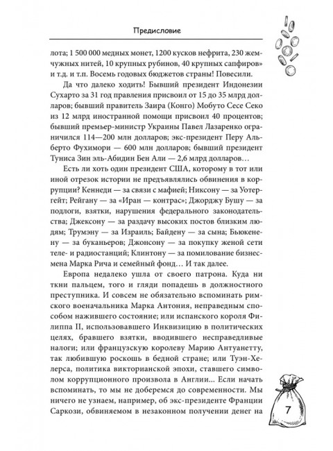 Мзда. Краткая история коррупции от Ярослава до Бориса. Поляков-Катин Д.Н.