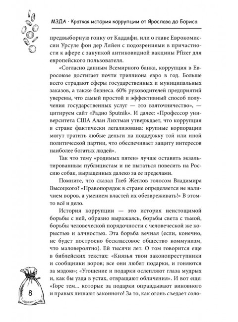 Мзда. Краткая история коррупции от Ярослава до Бориса. Поляков-Катин Д.Н.