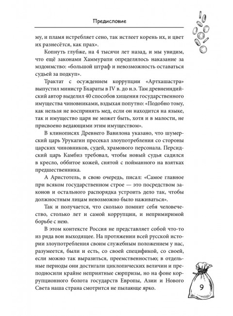 Мзда. Краткая история коррупции от Ярослава до Бориса. Поляков-Катин Д.Н.