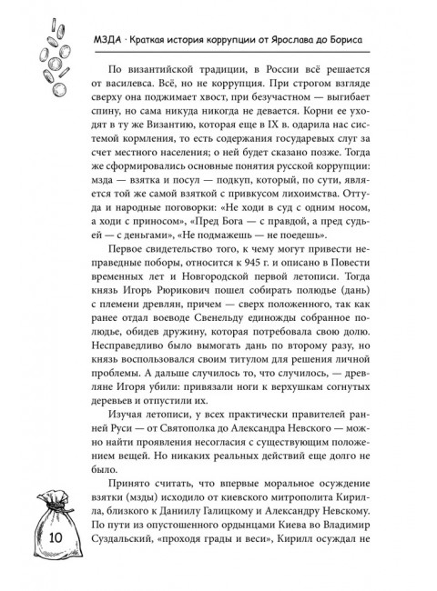 Мзда. Краткая история коррупции от Ярослава до Бориса. Поляков-Катин Д.Н.