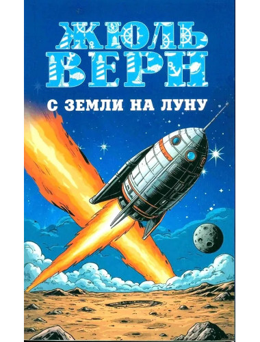 С Земли на Луну. Вокруг Луны. Верн Ж.