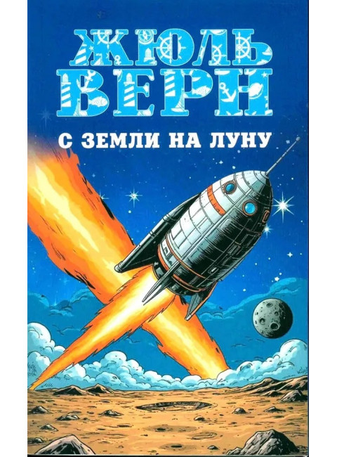 С Земли на Луну. Вокруг Луны. Верн Ж.