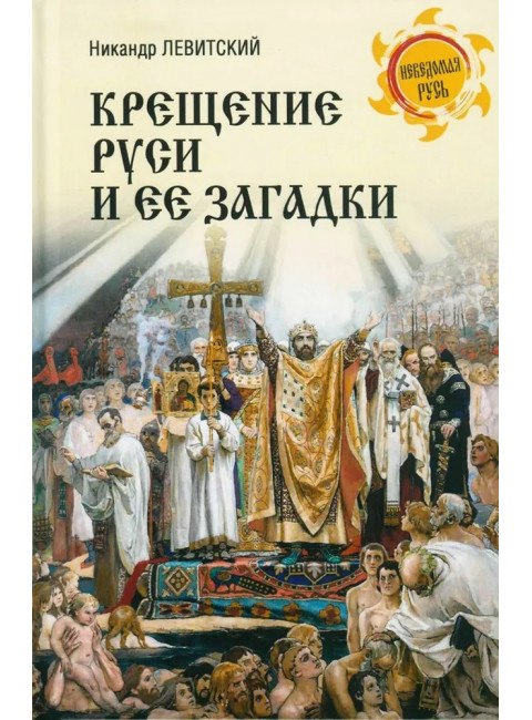 Крещение Руси и её загадки. Левитский Н.М.