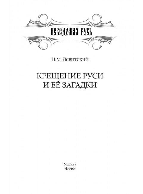 Крещение Руси и её загадки. Левитский Н.М.