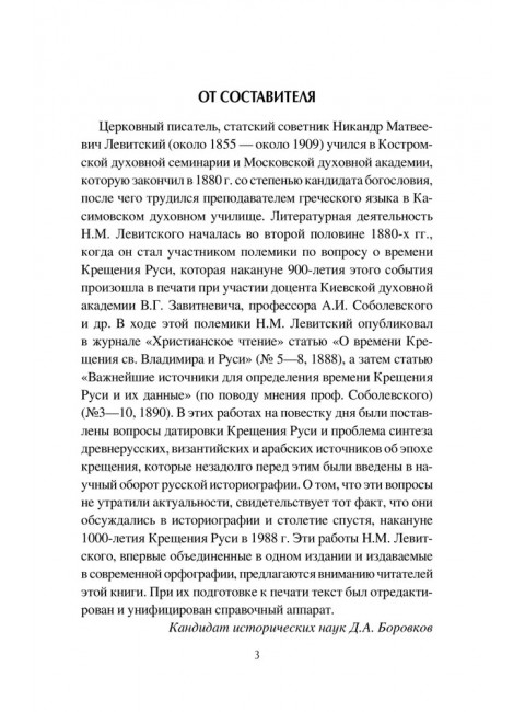 Крещение Руси и её загадки. Левитский Н.М.
