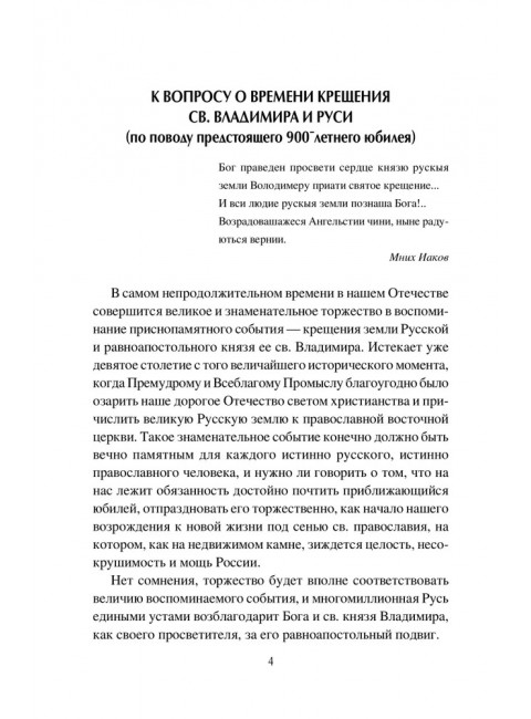 Крещение Руси и её загадки. Левитский Н.М.
