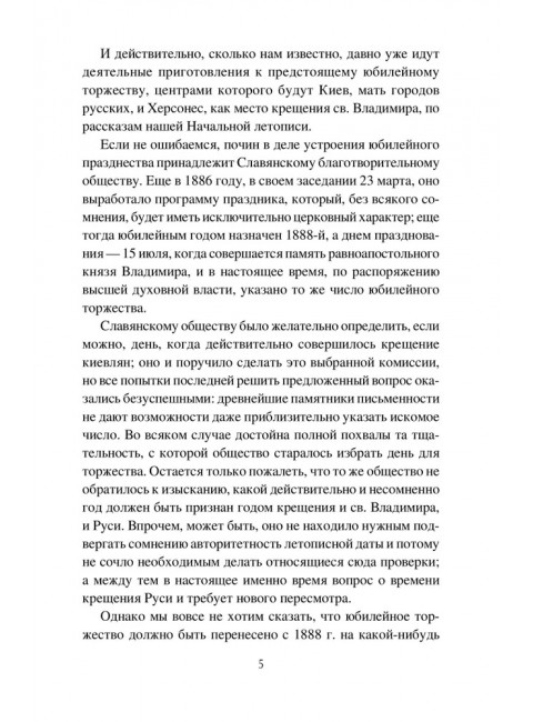 Крещение Руси и её загадки. Левитский Н.М.