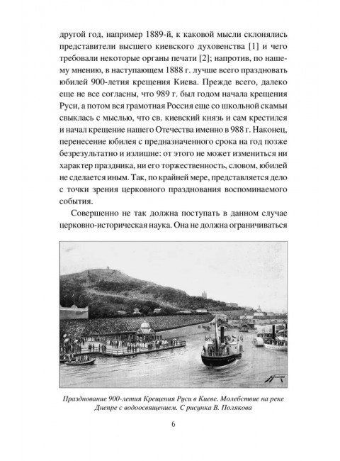 Крещение Руси и её загадки. Левитский Н.М.