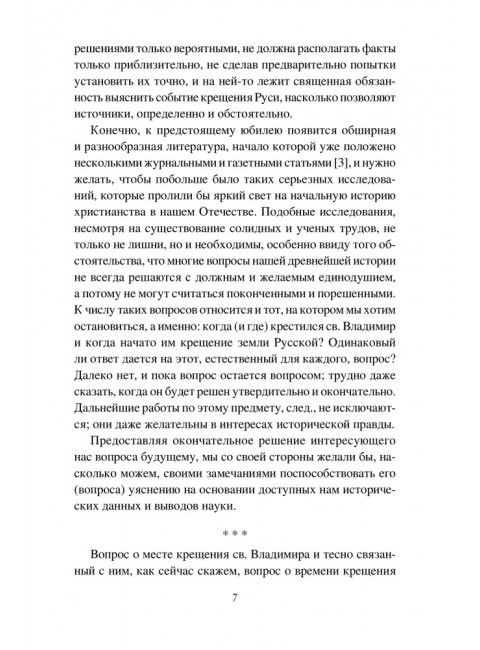 Крещение Руси и её загадки. Левитский Н.М.