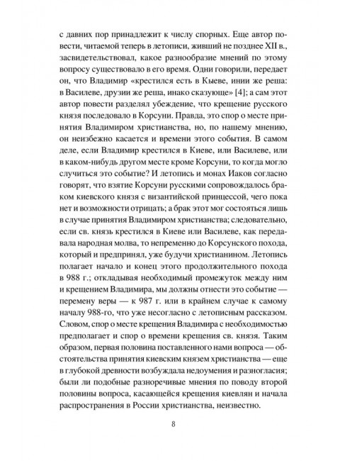 Крещение Руси и её загадки. Левитский Н.М.