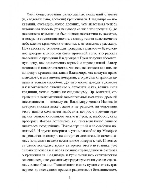 Крещение Руси и её загадки. Левитский Н.М.