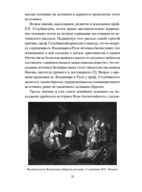Крещение Руси и её загадки. Левитский Н.М.