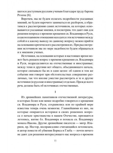 Крещение Руси и её загадки. Левитский Н.М.