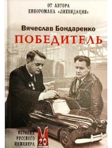Победитель. История русского инженера. Бондаренко В.В.