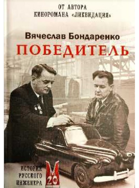 Победитель. История русского инженера. Бондаренко В.В.