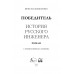 Победитель. История русского инженера. Бондаренко В.В.