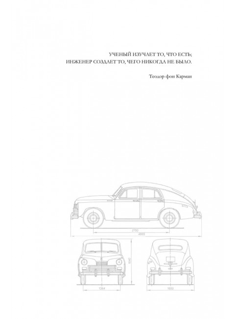 Победитель. История русского инженера. Бондаренко В.В.