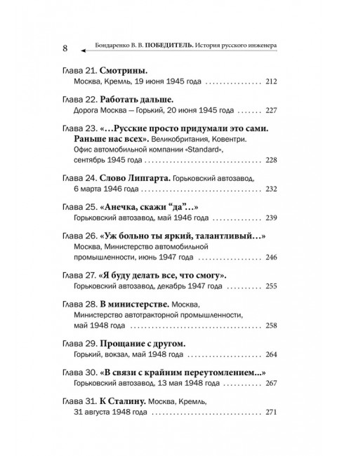 Победитель. История русского инженера. Бондаренко В.В.