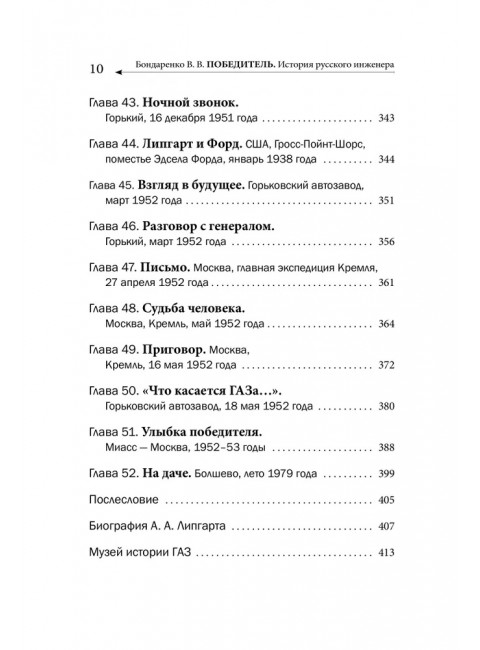 Победитель. История русского инженера. Бондаренко В.В.