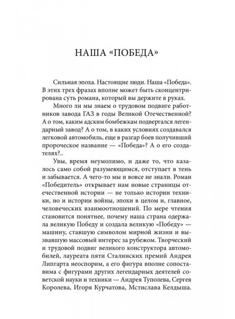 Победитель. История русского инженера. Бондаренко В.В.