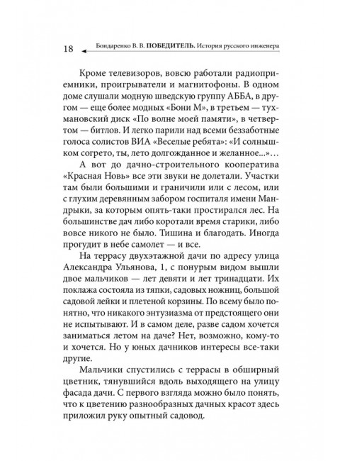 Победитель. История русского инженера. Бондаренко В.В.