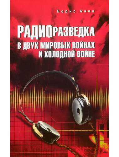 Радиоразведка в двух мировых войнах и холодной войне. Анин Б.