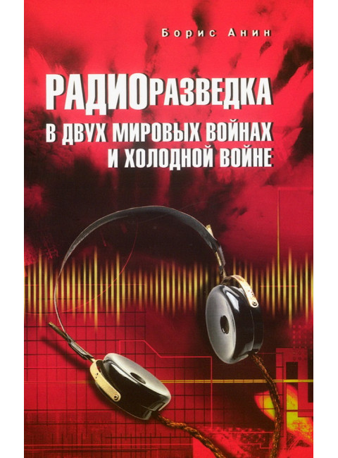 Радиоразведка в двух мировых войнах и холодной войне. Анин Б.