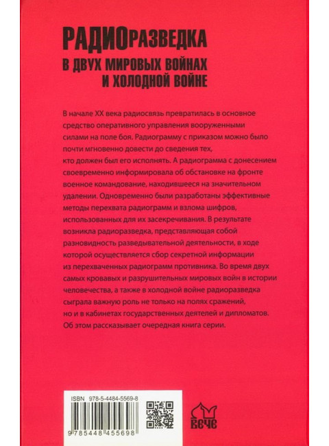 Радиоразведка в двух мировых войнах и холодной войне. Анин Б.