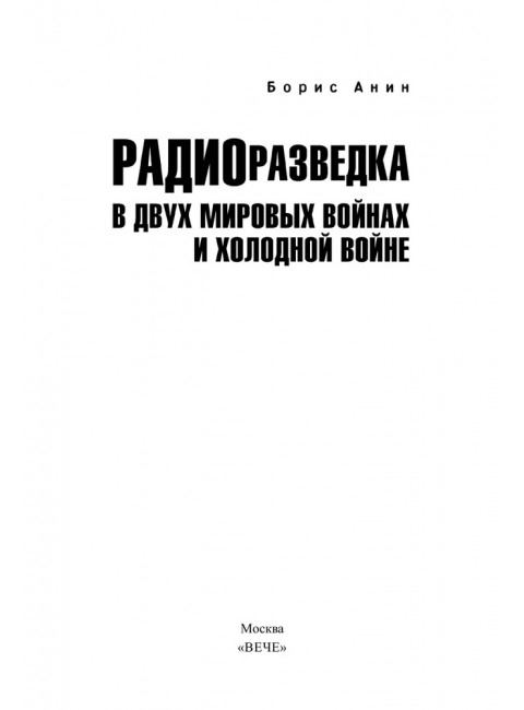 Радиоразведка в двух мировых войнах и холодной войне. Анин Б.