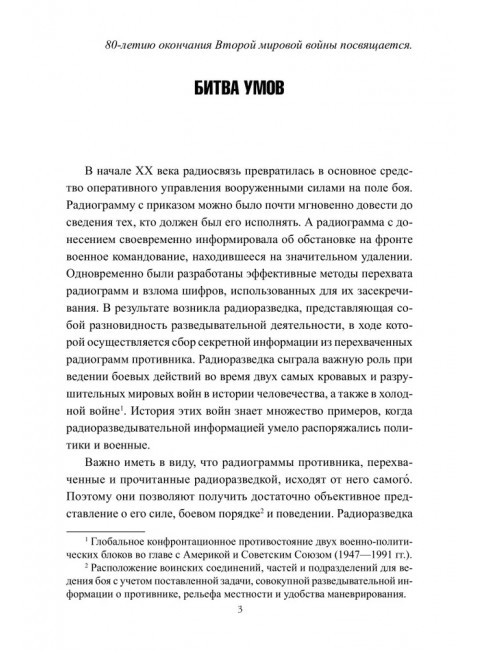 Радиоразведка в двух мировых войнах и холодной войне. Анин Б.