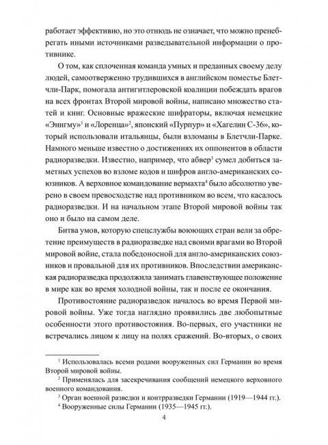 Радиоразведка в двух мировых войнах и холодной войне. Анин Б.