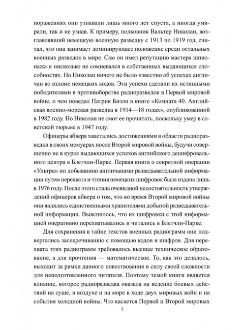 Радиоразведка в двух мировых войнах и холодной войне. Анин Б.