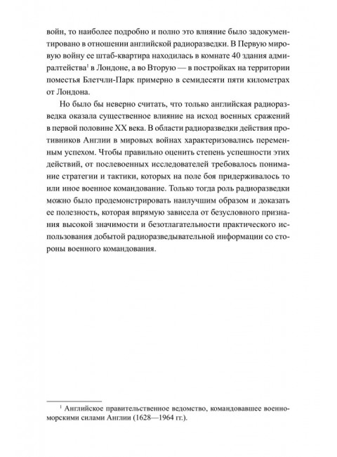 Радиоразведка в двух мировых войнах и холодной войне. Анин Б.