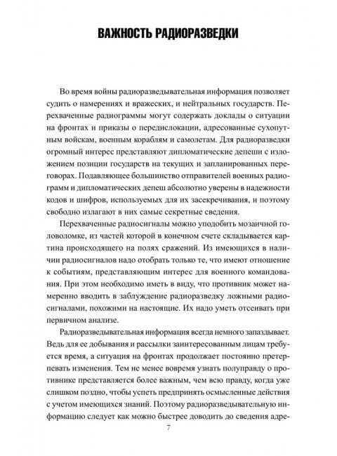 Радиоразведка в двух мировых войнах и холодной войне. Анин Б.