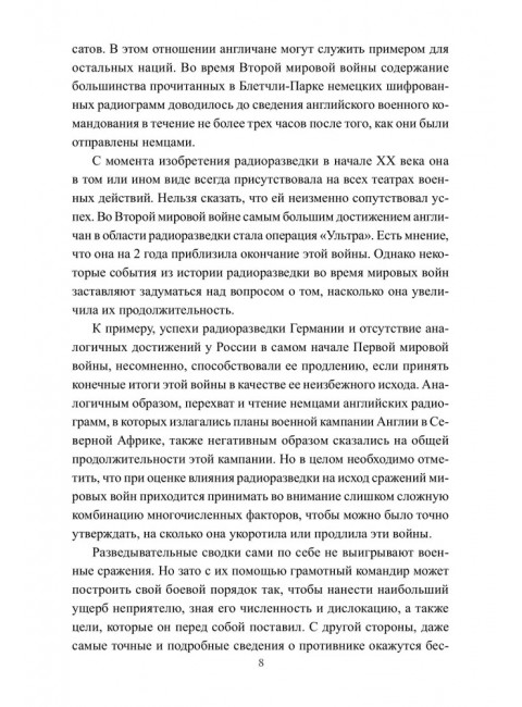 Радиоразведка в двух мировых войнах и холодной войне. Анин Б.