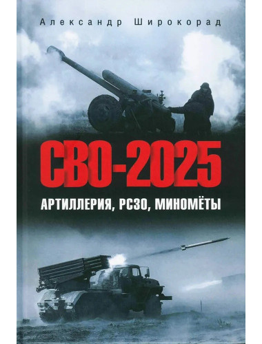 СВО-2025. Артиллерия, РСЗО, миномёты. Широкорад А.Б.
