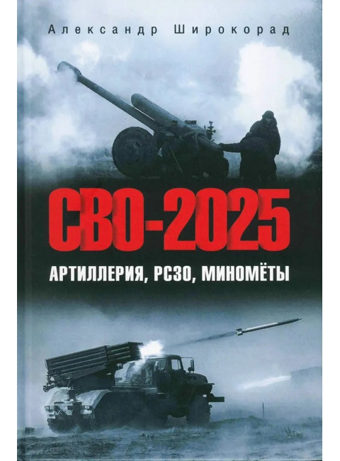 СВО-2025. Артиллерия, РСЗО, миномёты. Широкорад А.Б.