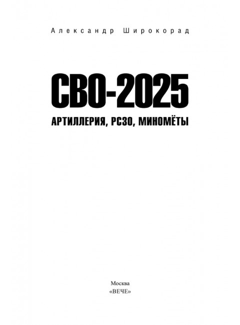 СВО-2025. Артиллерия, РСЗО, миномёты. Широкорад А.Б.