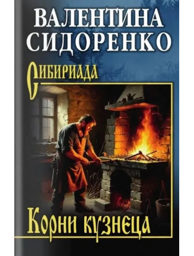 СИБ Корни кузнеца  (12+) Сидоренко В.В.