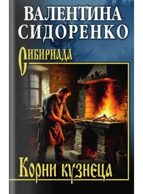 СИБ Корни кузнеца  (12+) Сидоренко В.В.