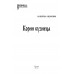 СИБ Корни кузнеца  (12+) Сидоренко В.В.