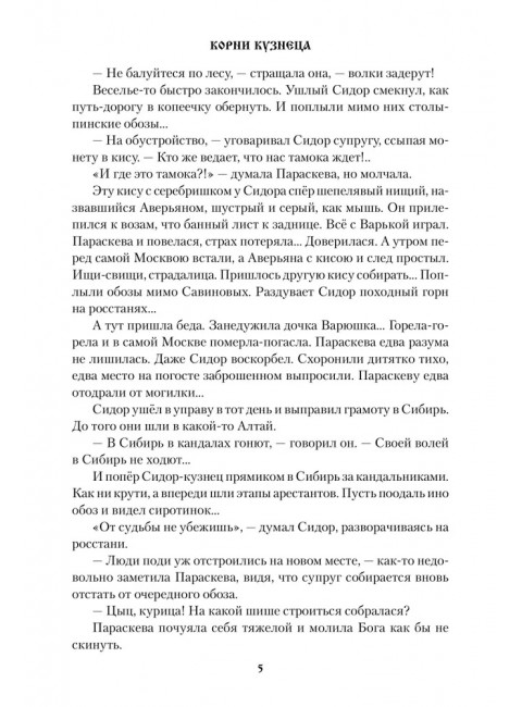 СИБ Корни кузнеца  (12+) Сидоренко В.В.