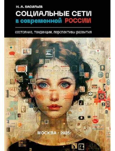 Социальные сети в современной России: состояние, тенденции, перспективы развития. Васильев Н.А.